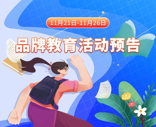 操女人骚嫩逼逼11月21日-11月26日品牌教育活动预告